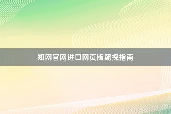知网官网进口网页版窥探指南