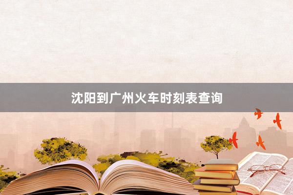 沈阳到广州火车时刻表查询