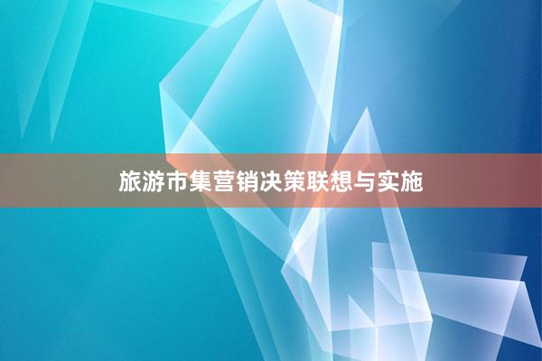 旅游市集营销决策联想与实施