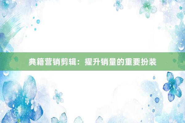 典籍营销剪辑：擢升销量的重要扮装